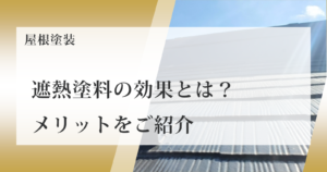 屋根塗装 遮熱塗料の効果とは？メリットをご紹介